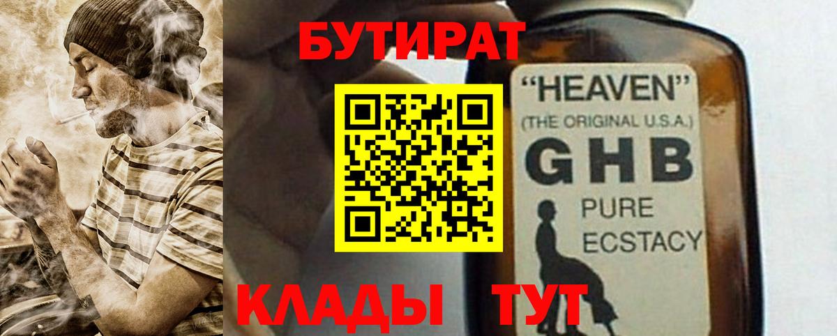 Бутират  Вход с VPN  Кингисепп  БУТИРАТ GHB 