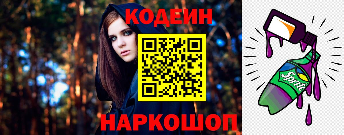 Кодеин напиток Lean (лин) Кингисепп